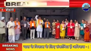 चास के विकास के लिए संकल्पित हैं अविनाश - : डॉ प्रकाश