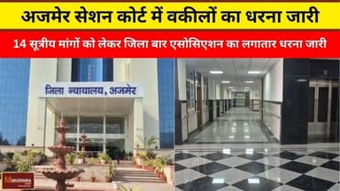 अजमेर सेशन कोर्ट में वकीलों का धरना जारी
#ajmer #trend #february2026 #february #ajmercity #ajmernews #today #todayupdat...