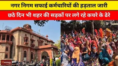 नगर निगम सफाई कर्मचारियों की हड़ताल जारी
#ajmer #trend #february2026 #february #ajmercity #ajmernews #today #todayupdat...