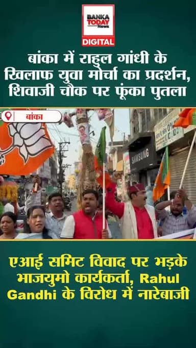 राहुल गांधी के विरोध में बांका में पुतला दहन, युवा मोर्चा का जोरदार प्रदर्शन
#वीडियोシ゚viralシfypシ゚viralシalシfollowers