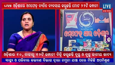 ସିଧା ପ୍ରସାରଣ, ଆଜିର ପ୍ରସଙ୍ଗ: 'ସାବଧାନ' କ୍ଷୀରରେ ଆସୁଛି ଅପମିଶ୍ରଣ...
Live News