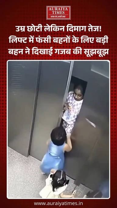 #लिफ्ट का दरवाजा बंद होने लगे और बच्चे अंदर हों, तो बड़े भी घबरा जाते हैं! लेकिन इस वायरल वीडियो में एक छोटी बच्ची का 'प...
