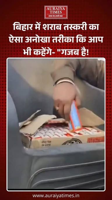 "सिस्टम डाल-डाल, तो तस्कर पात-पात!" बिहार में शराबबंदी को ठेंगा दिखाते हुए तस्कर हर दिन नए तरीके ईजाद कर रहे हैं। चेकिंग...