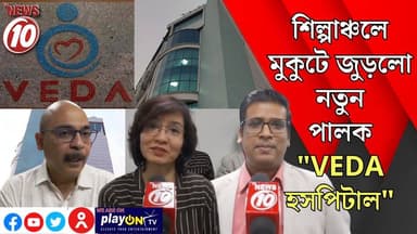 শিল্পাঞ্চলে মুকুটে জুড়লো নতুন পালক "VEDA হসপিটাল" || দুর্গাপুর || https://playontv.in/ || #দুর্গাপুর
#শিল্পাঞ্চল
#VEDA_...