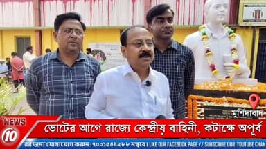 ভোটের আগে রাজ্যে কেন্দ্রীয় বাহিনী, কটাক্ষে অপূর্ব || মুর্শিদাবাদ || https://playontv.in/ || #localnews #follower #TMC #...