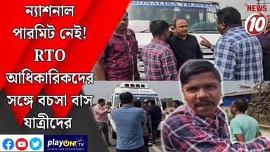 ন্যাশনাল পারমিট নেই! RTO আধিকারিকদের সঙ্গে বচসা বাস যাত্রীদের || আসানসোল || #tvnews10 #LocalNews #follower #TMC #BJPNEW...