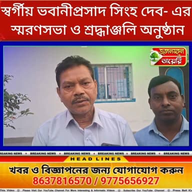 রাজ পরিবারের সদস্য স্বর্গীয় ভবানীপ্রসাদ সিংহ দেব- এর স্মরণসভা ও শ্রদ্ধাঞ্জলি অনুষ্ঠান আয়োজিত হলো বাঘমুন্ডিতে।