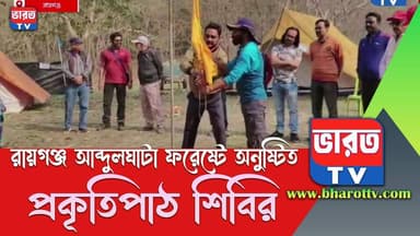 Adventure Camp | রায়গঞ্জের আবদুলঘাটা ফরেস্টে অনুষ্ঠিত হলো ১৫ তম প্রকৃতি পাঠশিবির | #bharottv
#bharottv
#ভারতটিভি
#News...