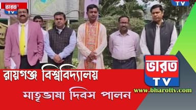 Raiganj University News | আর্ন্তজাতিক মাতৃভাষা দিবস পালিত হল রায়গঞ্জ বিশ্ববিদ্যালয়ে | #bharottv
#bharottv
#ভারতটিভি
#Ne...
