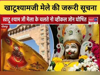 खाटूश्यामजी मेले की जरूरी सूचना। रूट की जानकारी।
#RajasthanNews #BreakingNews #खाटूश्यामजी #khatushyamji