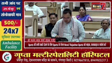 #live विधानसभा में सीएम भजनलाल शर्मा का विपक्ष को करारा जवाब, जानिए क्या कहा? #Gangapurcity #news7rajasthan #todaynews...