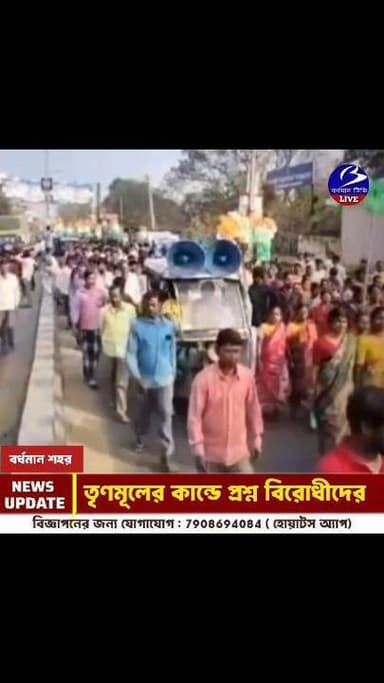 🔴 #বর্ধমান ।। চলছে উচ্চমাধ্যমিক পরীক্ষা , প্রশাসনিক নিষেধাজ্ঞাকে বুড়ো আঙুল দেখিয়ে উচ্চস্বরে মাইক ও বাজনা বাজিয়ে মিছিল...