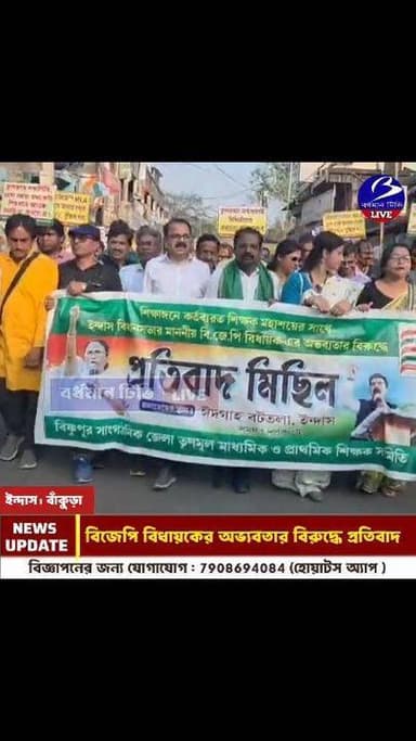 🔴 #ইন্দাস ।। ক্লাসরুমে পড়ুয়াদের সামনে শিক্ষকের সাথে বিজেপি বিধায়কের বিরুদ্ধে অভব্য আচরণের প্রতিবাদ : পথে নামলেন তৃণমূ...