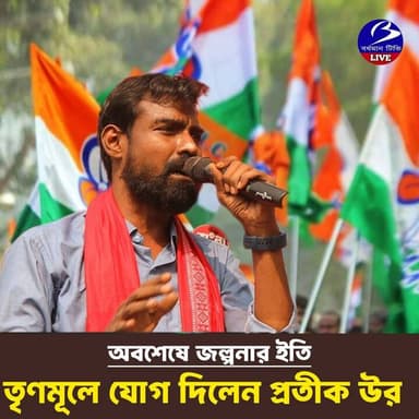 🔴 #ডায়মন্ডহারবার ।। অবশেষে বাম শিবিরের তরুন নেতা যোগ দিলেন তৃণমূলে : প্রতিপক্ষের হাত থেকেই তুলে নিলেন দলীয় পতাকা