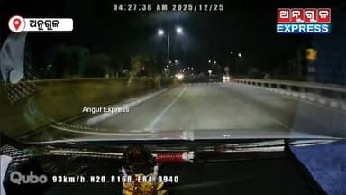 ଗାଡି କ୍ୟାମେରାରେ କଏଦ ହେଲା ଦୁର୍ଘଟଣାର ଚିତ୍ର। ଭୋଜି ଖାଇ ଫେରୁଥିଲେ ଅଚାନକ ଭାରସ୍ୟାମ ହରାଇ ଟ୍ରକ କୁ ପିଟିଲା କାର୍। ଦୁଇ ମୃତ ଜଣେ ଗୁରୁତର...