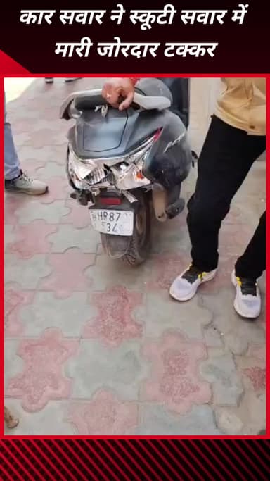 फरीदाबाद: फरीदाबाद सूरजकुंड रोड पर कार सवार ने स्कूटी सवार को मारी टक्कर, युवक की मौत