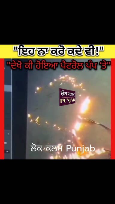 "ਪੈਟਰੋਲ ਪੰਪ ‘ਤੇ ਲਾਪਰਵਾਹੀ, ਸਮੇਂ ਸਿਰ ਟਲਿਆ ਵੱਡਾ ਖਤਰਾ"
"ਜਨਤਕ ਥਾਂ ‘ਤੇ ਗਲਤ ਹਰਕਤ, ਹੋ ਸਕਦਾ ਸੀ ਨੁਕਸਾਨ"
ਛੱਤੀਸਗੜ੍ਹ ਦੇ ਰਾਏਪੁਰ ਵਿੱਚ ...