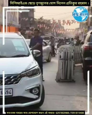 সিপিএম ছেড়ে তৃণমূলে যোগ দিলে প্রতিকূর রহমান
আজ, আমাদের মাননীয় জাতীয় সাধারণ সম্পাদক শ্রী অভিষেক বন্দ্যোপাধ্যায় -এর...