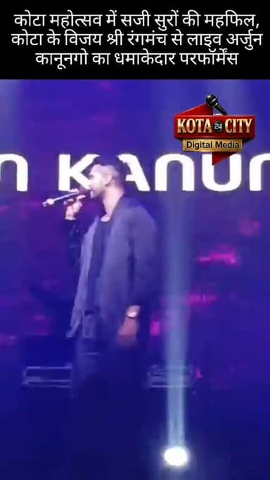 कोटा महोत्सव में सजी सुरों की महफिल, कोटा के विजय श्री रंगमंच से लाइव अर्जुन कानूनगो का धमाकेदार परफॉर्मेंस
#kota #kota...