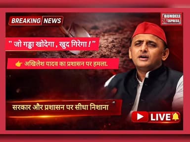 Akhilesh Yadav ने Jhansi में आयोजित प्रेस कॉन्फ्रेंस के दौरान प्रशासनिक कार्रवाई पर तीखी प्रतिक्रिया दी। दीपक यादव पर की...