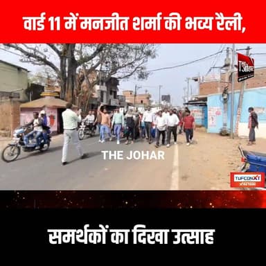 वार्ड 11 में मनजीत शर्मा की भव्य रैली, समर्थकों का दिखा उत्साह
#GiridihCity #giridih_jharkhand #GiridihNews #Giridih #Jh...