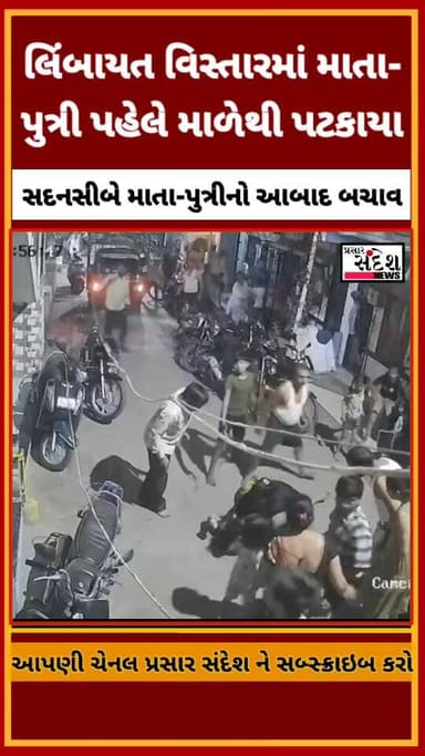 સુરતના લિંબાયત વિસ્તારમાં માતા-પુત્રી પહેલે માળેથી પટકાયા
હદયદ્રાવક ઘટના સીસીટીવી કેમેરામાં કેદ
સંબંધીના મકાન પર બન્યો ચ...
