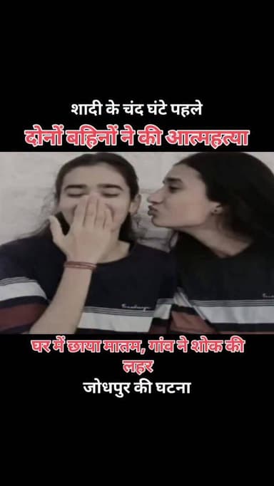 20 घंटे बाद आनी थी बारात, डोली में होना था विदा, लेकिन अर्थी सजी, 2 बहनों की आत्महत्या का मामला
जोधपुर के सूरसागर क्षे...