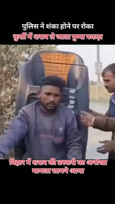 बिहार में शराब तस्करी का अनोखा मामला, प्लास्टिक की कुर्सियों के बीच छिपाकर की जा रही थी शराब तस्करी। सूचना के आधार पर का...