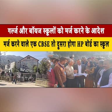 गर्ल्ज और बॉयज स्कूलों को मर्ज करने के आदेश
मर्ज करने वाले एक CBSE तो दूसरा होगा HP बोर्ड का स्कूल
#SchoolMerge #Educati...