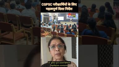 CGPSC की परीक्षा दिला रहे हैं तो आपके लिए महत्वपूर्ण जानकारी है जरूर देखिए...#cgpscnews #cgpsc