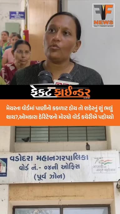 મેયરના વોર્ડમાં પાણીનો કકળાટ હોય તો શહેરનું શું ભલું થાય?,ઓમકારા હેરિટેજનો મોરચો વોર્ડ કચેરીએ પહોચ્યો #factfindernews #v...