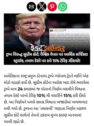 ટ્રમ્પ વિરુદ્ધ સુપ્રીમ કોર્ટ: વૈશ્વિક વેપાર પર આર્થિક સર્જિકલ સ્ટ્રાઈક, તમામ દેશો પર હવે 15% ટેરિફ ઝીંકાયો!
https://th...