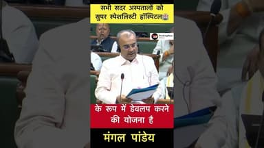 इस वर्ष से विशेषज्ञ चिकित्सकों की संख्या बढ़ने लगेगी- मंगल पांडेय #trending #mangalpandey