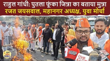 राहुल गांधी का पुतला फूंका जिन्ना का बताया मुन्ना, रजत जयसवाल, महानगर अध्यक्ष, युवा मोर्चा