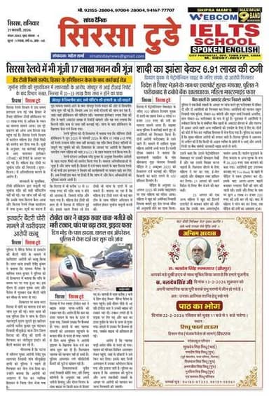 Sirsa Today Newspaper
Sirsa Today का ताज़ा ई-पेपर यहाँ उपलब्ध है!
आज की मुख्य खबरें, स्थानीय अपडेट्स और बहुत कुछ पढ़ने क...