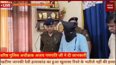 स्लग =खटीमा जानकी देवी हत्याकांड का हुआ खुलासा रिश्ते के भतीजे ने की हत्या #UKPoliceStrikeOnCrime #electric #udhamsingh...