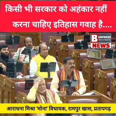 #लखनऊ। किसी भी सरकार को अहंकार नहीं करना चाहिए इतिहास गवाह है....
#trendingreels #reelsviral #pratapgarhnews #UPNews #U...