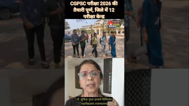 CGPSC EXAM 2026 RAJNANDGAON II कुल 4186 परीक्षार्थी होंगे शामिल #cgpsc #cgpscnews #rajnandgaon