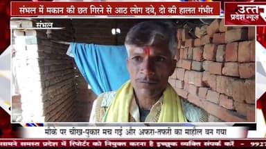 संभल में मकान की छत गिरने से आठ लोग दबे, दो की हालत गंभीर