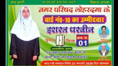 वार्ड नंबर 10 में इशरत परवीन का जनसंपर्क अभियान तेज, जीत की दावेदारी मजबूत, मतदाताओं से भारी मतों से समर्थन की अपील