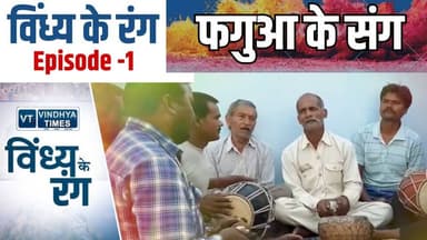 विंध्य के रंग: अई झूमी बघेली फगुआ संग
#vindhyatimes #rewanews #satnanews #shahdolnews #sidhinews #annupurews #umariyane...