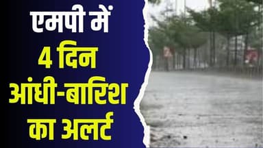एमपी में मौसम का बड़ा बदलाव,4 दिन आंधी-बारिश का अलर्ट, किसानों की बढ़ी चिंता
#MadhyaPradesh #MPWeather #WeatherUpdate #...