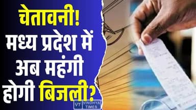 मध्य प्रदेश में बिजली दर वृद्धि पर बड़ा विवाद, अब महंगी होगी बिजली? #ElectricityTariff #PowerRateHike #PublicHearing ...