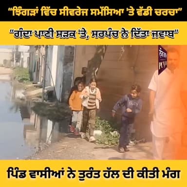ਪਿੰਡ ਝਿੰਗੜਾਂ ਵਿੱਚ ਸੀਵਰੇਜ ਦਾ ਪਾਣੀ ਸੜਕ 'ਤੇ ਖੜਾ ਹੋਣ ਕਾਰਨ ਲੋਕ ਪਰੇਸ਼ਾਨ
#everyonefollowers #jhingran #sewerageproblem #punjab...