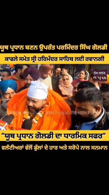 ਇਸ ਅਹੁਦੇ ਲਈ ਸਭ ਤੋਂ ਪਹਿਲਾਂ ਉਸ ਪਰਮਾਤਮਾ ਦਾ ਸ਼ੁਕਰਾਨਾ ਕਰਨਗੇ ਜਸਵਿੰਦਰ ਗੋਲਡੀ