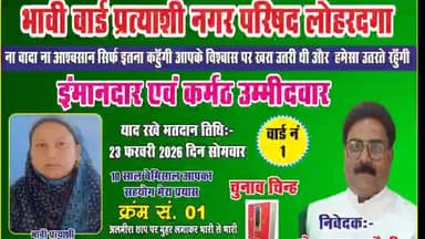 लोहरदगा में वार्ड संख्या 1 की प्रत्याशी गुलनाज प्रवीण ने बढ़ाई चुनावी सक्रियता, जीत की दावेदारी मजबूत