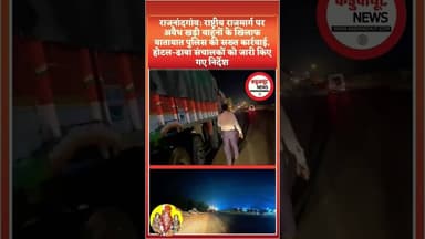 राजनांदगांव: राष्ट्रीय राजमार्ग पर अवैध खड़ी वाहनों के खिलाफ यातायात पुलिस की सख्त कार्रवाई