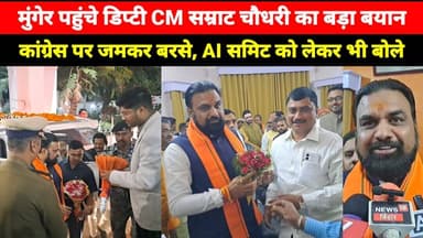 Munger पहुंचे डिप्टी CM Samrat Chaudhari का बड़ा बयान, कांग्रेस पर जमकर बरसे, AI समिट को ले भी बोले
