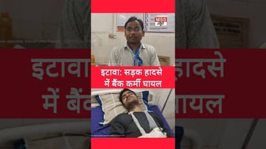 इटावा: सड़क हादसे में बैंक कर्मी घायल #Etawah #Short #News #Post #Viral