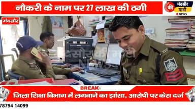 #मंदसौर में जिला शिक्षा विभाग में नौकरी दिलाने के नाम पर 27 लाख की ठगी